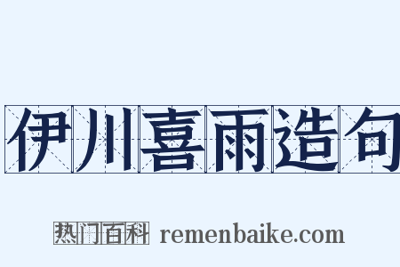 伊川喜雨造句是什么意思的图片